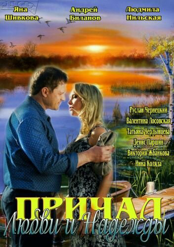 Причал любви и надежды сериал 2013 смотреть онлайн бесплатно в хорошем качестве HD